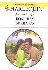 Книга Большая буква "Л"