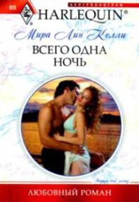 Книга Всего одна ночь