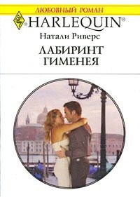 Книга Лабиринт Гименея