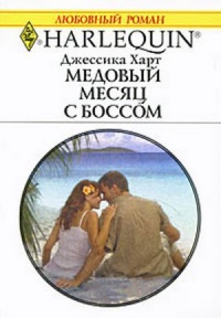 Книга Медовый месяц с боссом