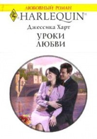 Книга Уроки любви