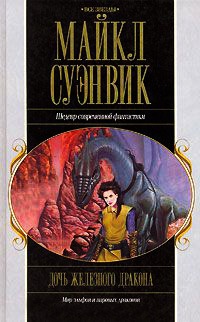 Книга Дочь железного дракона