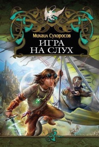 Книга Игра на слух