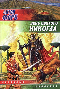 Книга День Святого Никогда