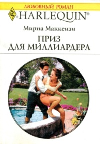 Книга Приз для миллиардера