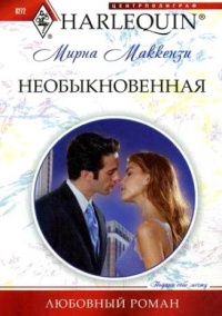 Книга Необыкновенная