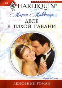 Книга Двое в тихой гавани