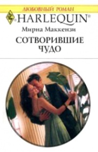 Книга Сотворившие чудо