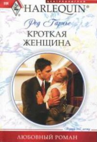 Книга Кроткая женщина