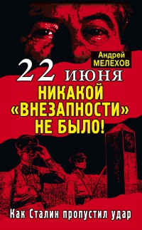 Книга 22 июня. Никакой "внезапности" не было! Как Сталин пропустил удар