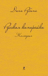 Книга Русская канарейка. Желтухин