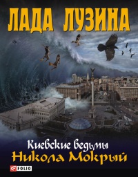 Книга Никола Мокрый