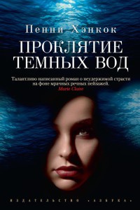 Книга Проклятие темных вод