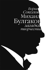Книга Михаил Булгаков. Загадки творчества
