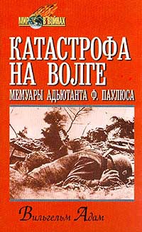 Книга Катастрофа на Волге: Мемуары адъютанта Ф. Паулюса