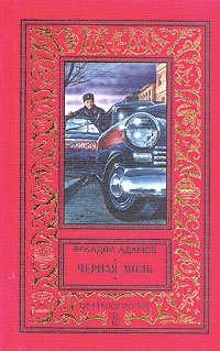 Книга Черная моль