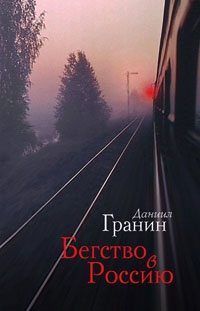 Книга Бегство в Россию