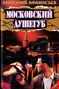 Книга Московский душегуб