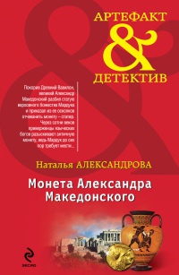 Книга Монета Александра Македонского