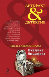 Книга Шкатулка Люцифера
