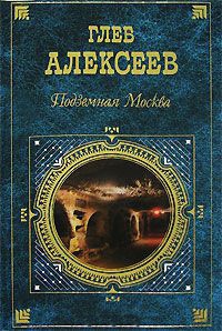 Книга Подземная Москва