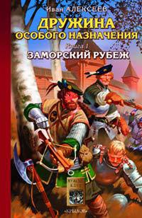 Дружина особого назначения. Книга 1. Заморский рубеж