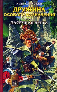 Книга Дружина особого назначения. Книга 3. Засечная черта