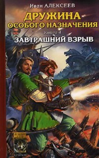 Книга Дружина особого назначения. Книга 4. Завтрашний взрыв