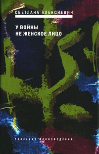 Книга У войны не женское лицо