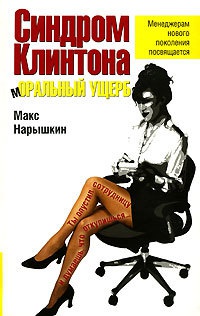 Книга Синдром Клинтона. Моральный ущерб