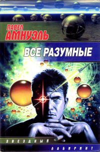 Книга Все разумные