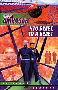 Книга Что будет, то и будет