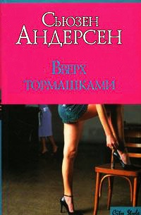 Книга Вверх тормашками