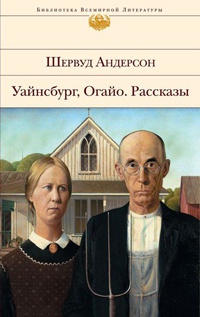 Книга Уайнсбург, Огайо. Рассказы