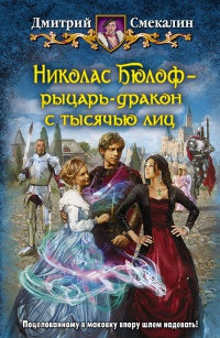 Книга Николас Бюлоф - рыцарь-дракон с тысячью лиц