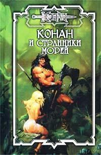 Книга Конан и странники морей