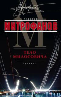 Книга Тело Милосовича