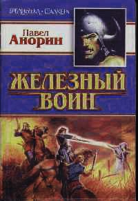 Книга Железный воин