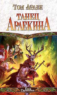 Книга Танец Арлекина