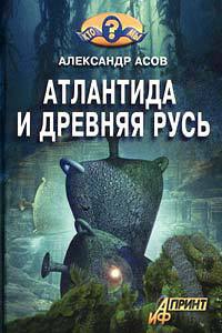 Книга Атлантида и Древняя Русь