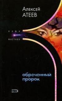 Книга Обреченный пророк