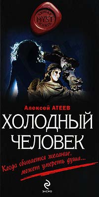 Книга Холодный человек