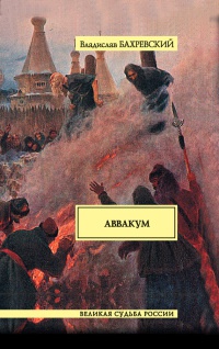 Книга Аввакум