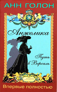 Книга Анжелика. Путь в Версаль
