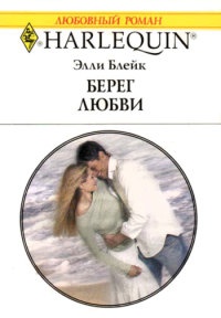 Книга Берег любви
