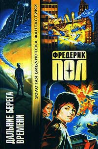 Книга Дальние берега времени