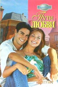 Книга Пути любви