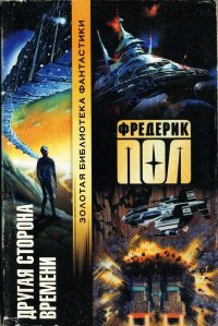 Книга Другая сторона времени