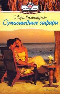 Книга Сумасшедшее сафари