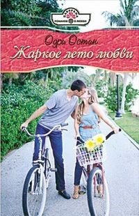 Книга Жаркое лето любви